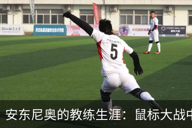 安东尼奥的教练生涯：鼠标大战中的“不倒翁”传奇