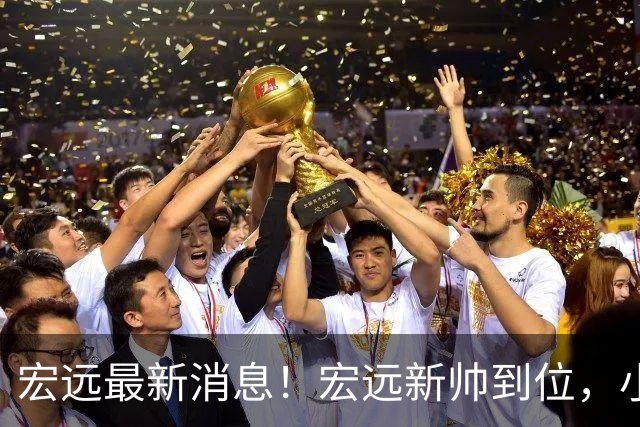 宏远最新消息！宏远新帅到位，小陈总留人失败，威姆斯首谈杜锋下课！