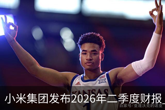 小米集团发布2026年二季度财报 单季营收达1089亿元