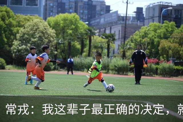 常戎：我这辈子最正确的决定，就是和王菁华分手，娶小17岁的张远