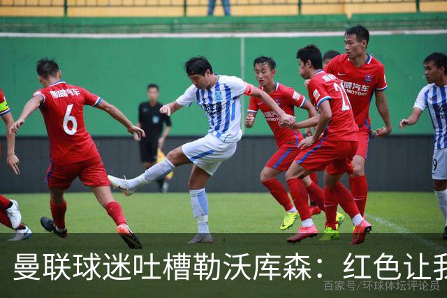 曼联球迷吐槽勒沃库森：红色让我痛苦不已！