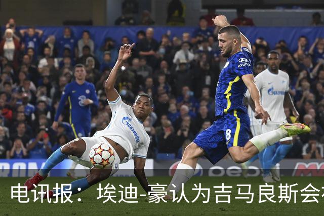电讯报：埃迪-豪认为吉马良斯会被卖给阿森纳，阵容已无法满足成绩期待