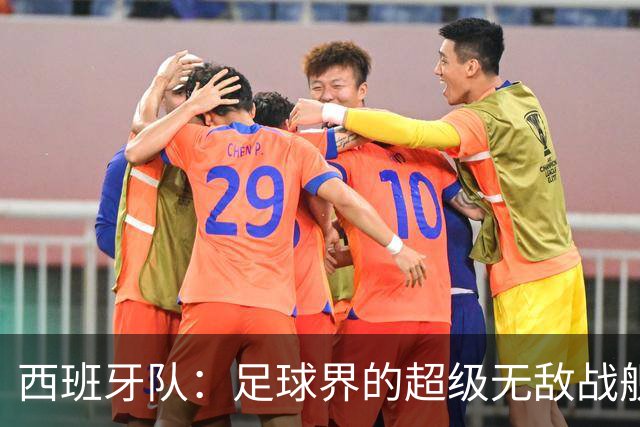 西班牙队：足球界的超级无敌战舰